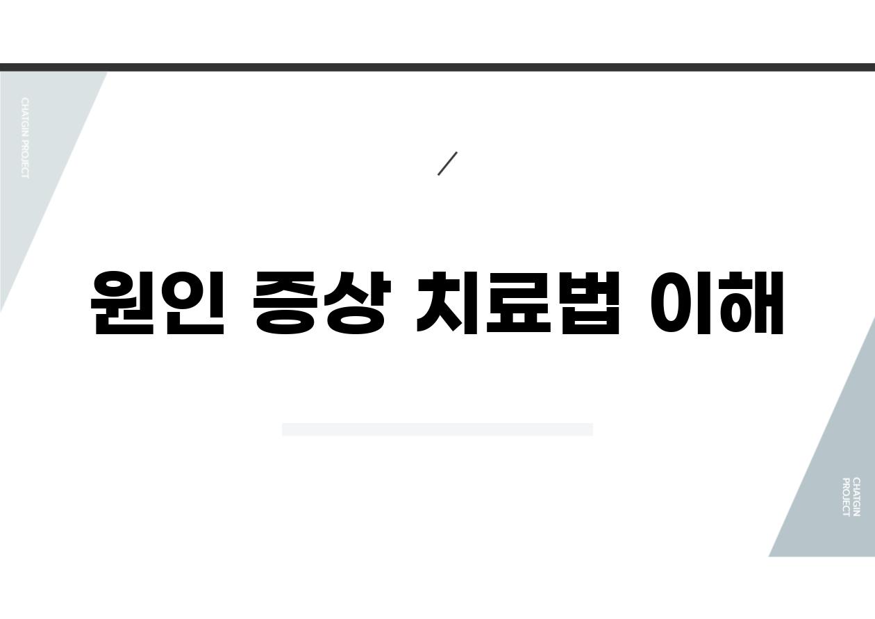 원인, 증상, 치료법 이해