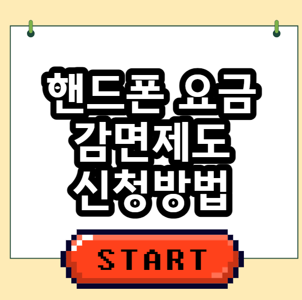  핸드폰 요금 할인 이동통신 요금 감면 제도 신청방법 정리