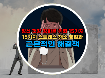 정신 건강 강화를 위한 15가지 스트레스 해소 방법과 근본적인 해결책