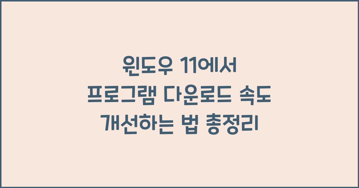 윈도우 11에서 프로그램 다운로드 속도 개선하는 법