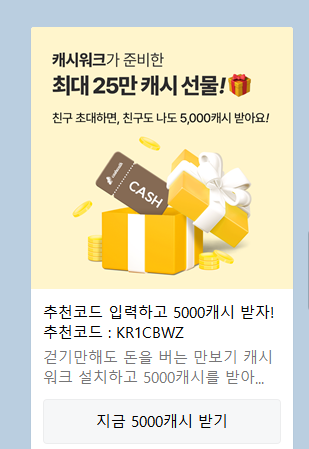 캐시워크 친구초대