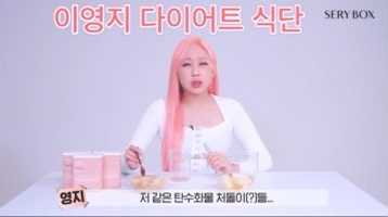 이영지_다이어트_세리_박스_효과_효능_부작용