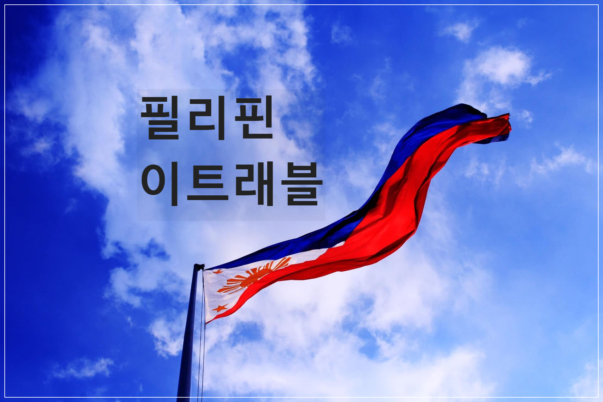  이트래블 필리핀 입국 전자검역서 이트래블 뜻 / 작성법 (ft. 한글 번역 안내)