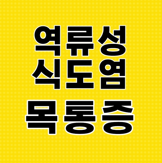  역류성식도염 목통증 원인과 해결책