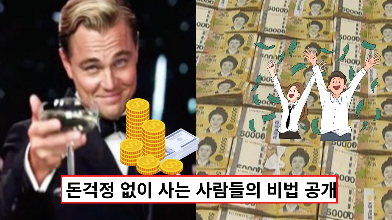  '아 정말 돈복이 붙어요' 돈걱정 없이 사는 사람들의 비법 공개
