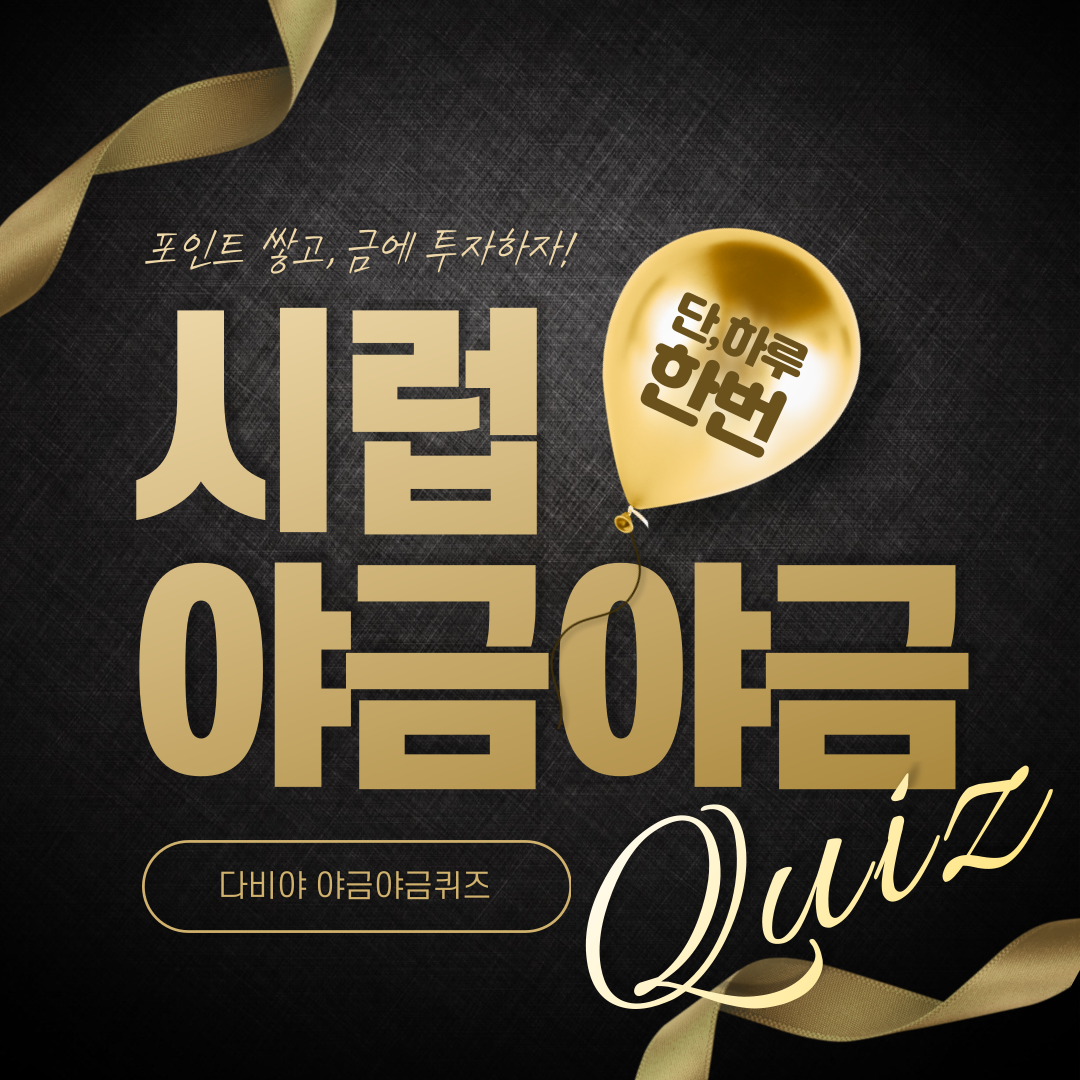  8월 27일 시럽 야금야금 퀴즈