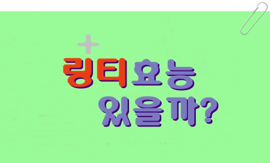  링티 효능 있을까? 성분 가격 부작용 등은?