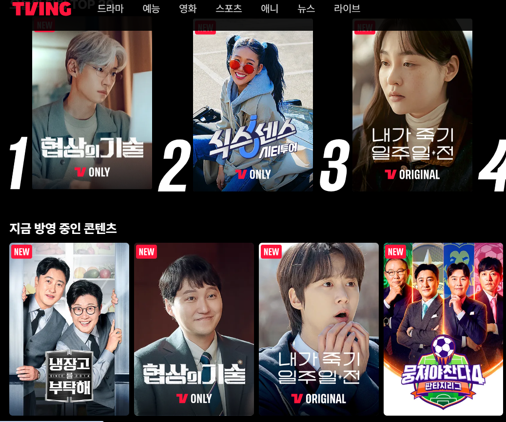 티빙할인 무료 시청 해지방법