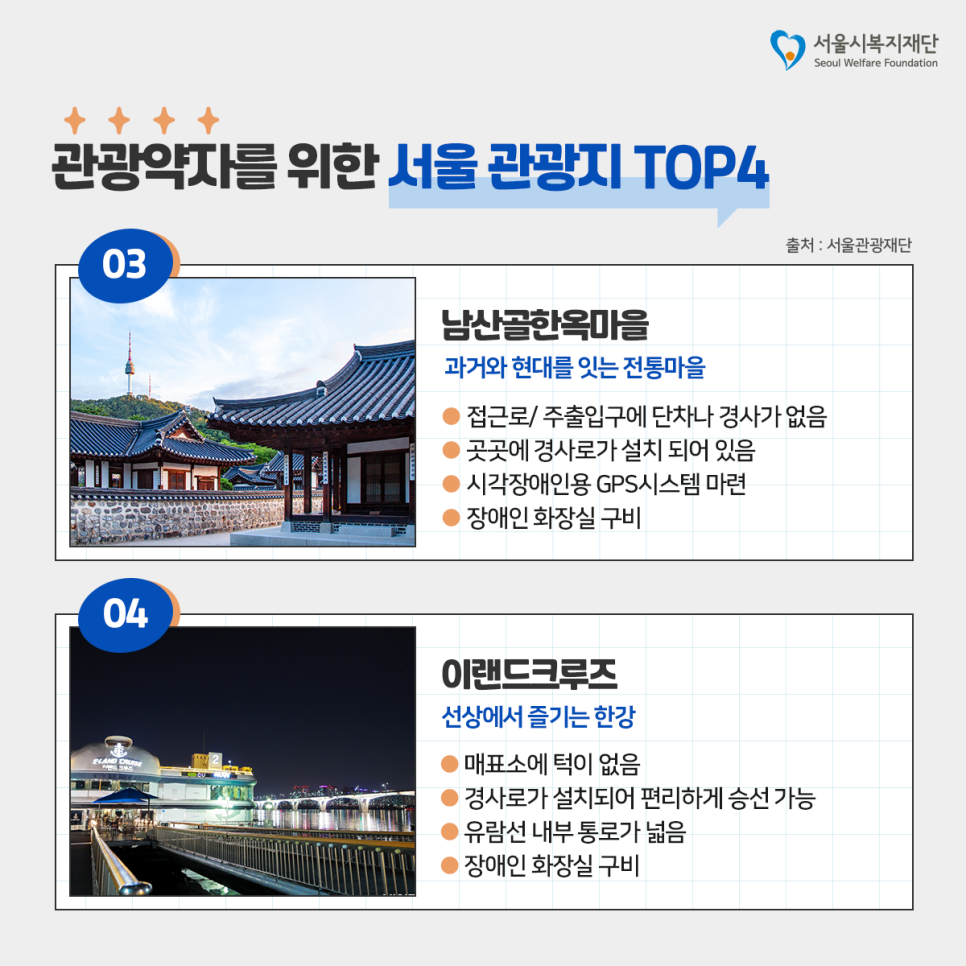 서울 관광지 추천 관광약자를 위한