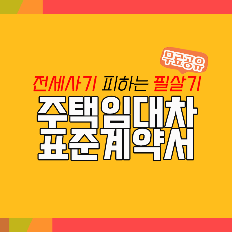  전세사기 제대로 알고 피하는 필살기 - 주택임대차 표준계약서 양식공유 및 주택·임대차분쟁조정위원회