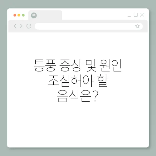 통풍 증상 및 원인 조심해야 할 음식은?