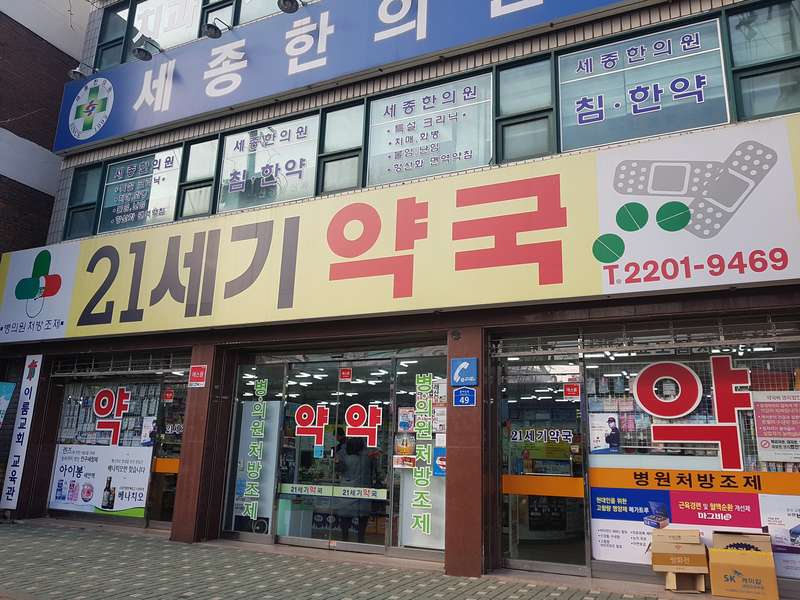 3. 21세기약국 소개