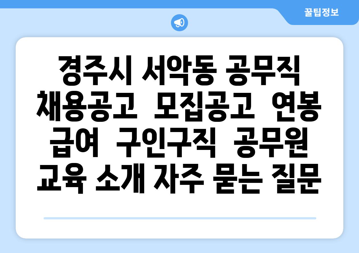 경주시 서악동 공무직 채용공고  모집공고  연봉 급여  구인구직  공무원  교육 소개 자주 묻는 질문