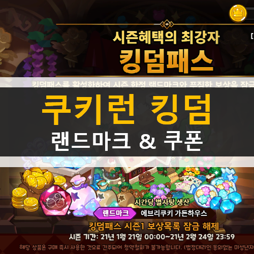  쿠키런 킹덤 랜드마크 추천 가이드 공략 & 최신 쿠폰 정보