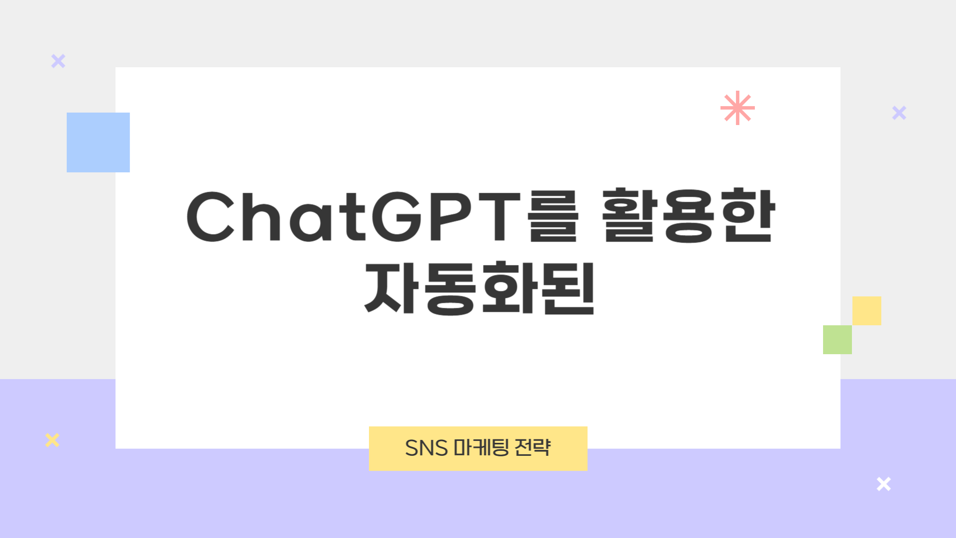 chatgpt 활용한 자동화된 sns 마케팅