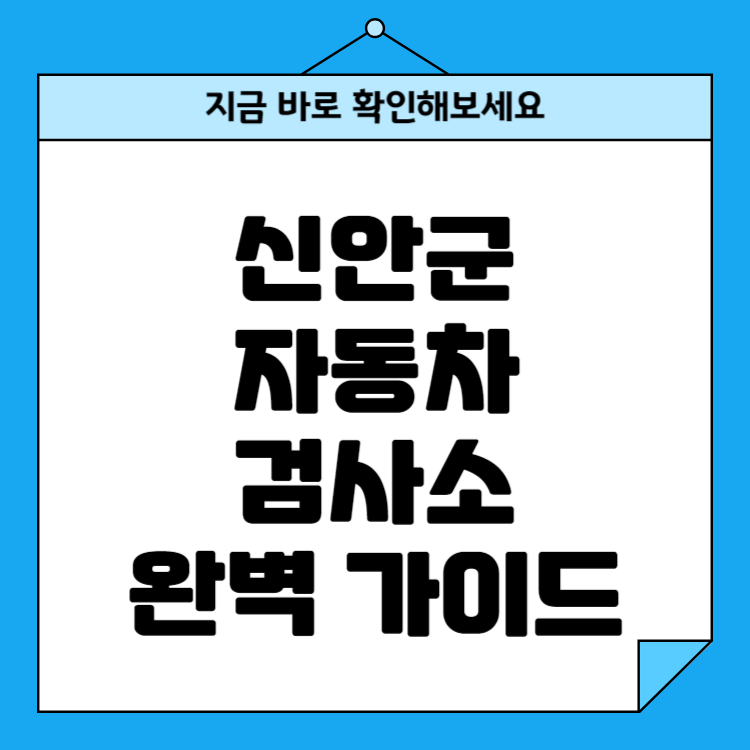 전남 신안군 자동차검사소 위치 비용 예약방법