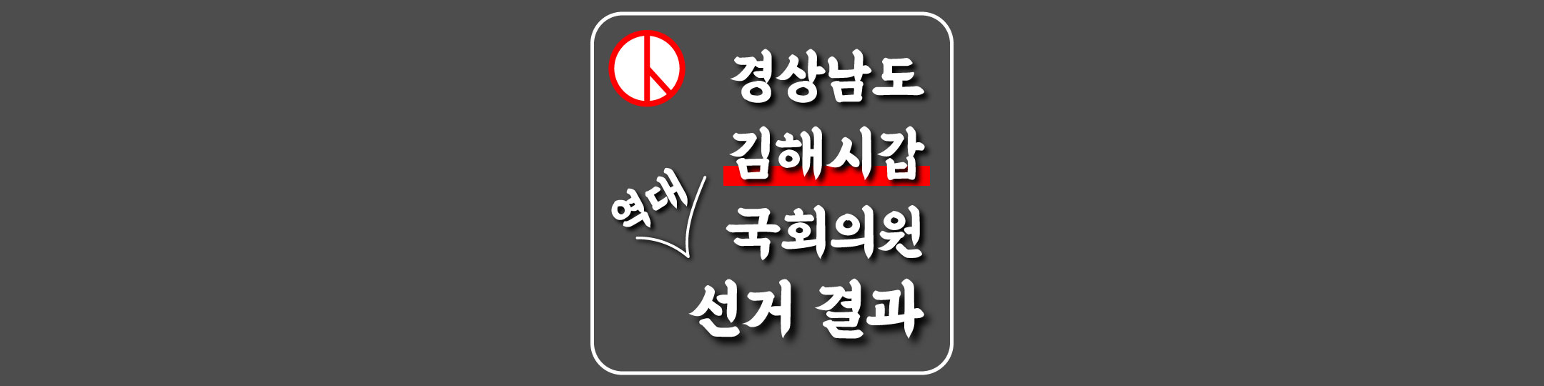  [경상남도-김해시갑-선거구] 역대 국회의원 선거 결과
