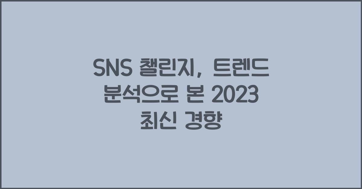 SNS 챌린지, 트렌드 분석