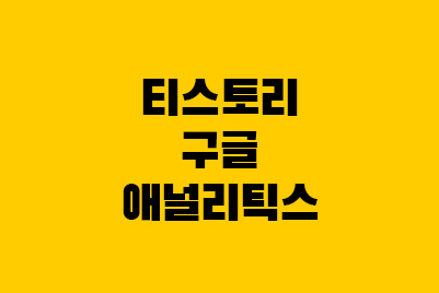  구글 애널리틱스 등록: 티스토리 방문자 유입 분석