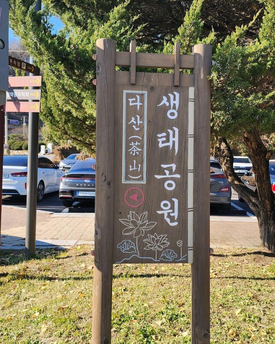 다산 생태공원