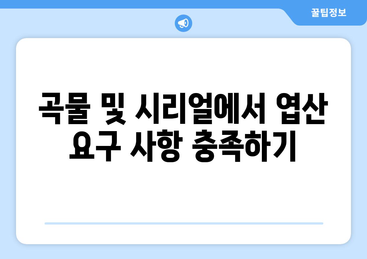 곡물 및 시리얼에서 엽산 요구 사항 충족하기