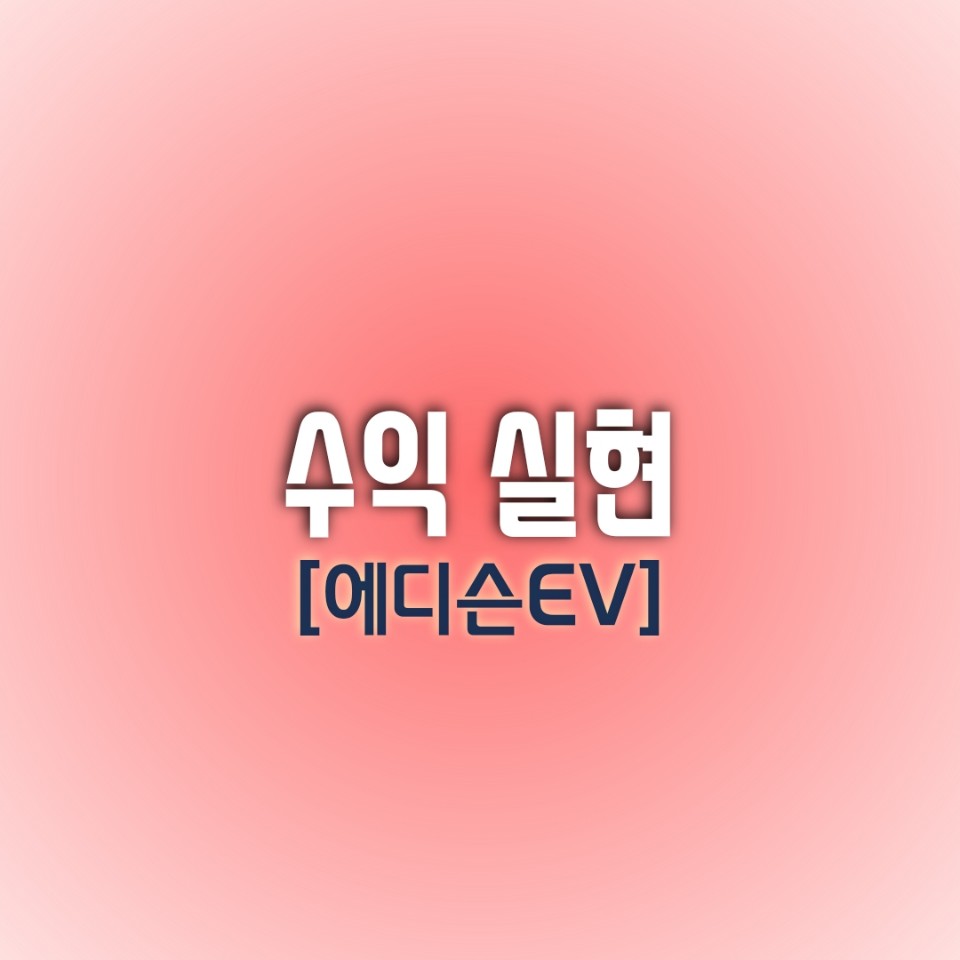 [오늘의 수익 종목] 에디슨EV (2차수익)