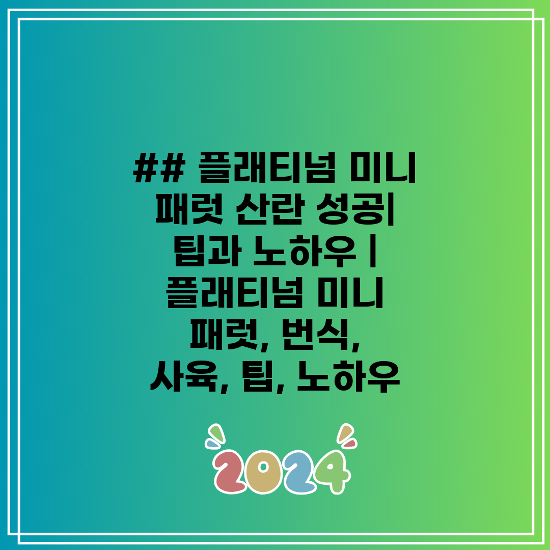 ## 플래티넘 미니 패럿 산란 성공 팁과 노하우  플래