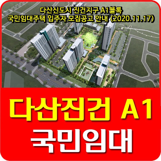  다산신도시 진건지구 A1블록 국민임대주택 입주자 모집공고 안내 (2020.11.17)