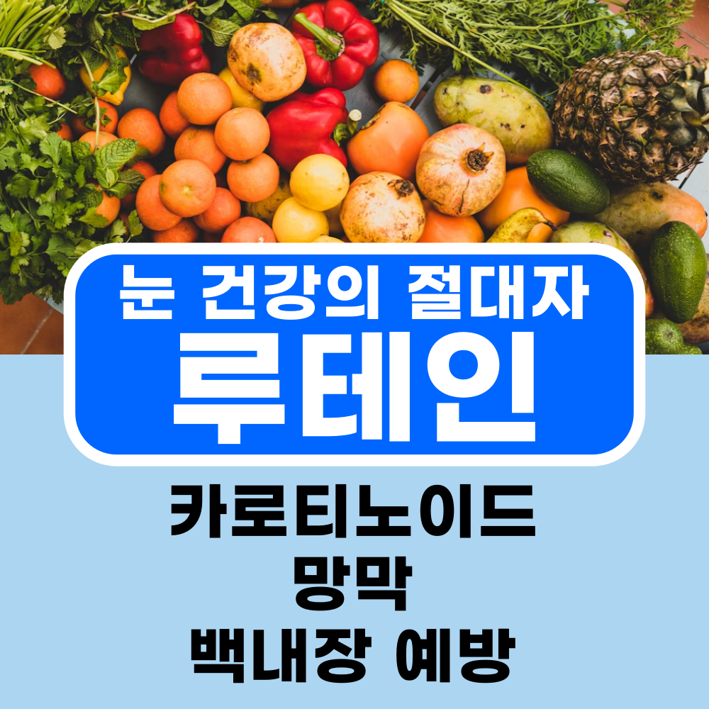 루테인, 눈 건강 외 숨겨진 효능과 세계 판매량 순 직구 영양제 탑5 비교 추천