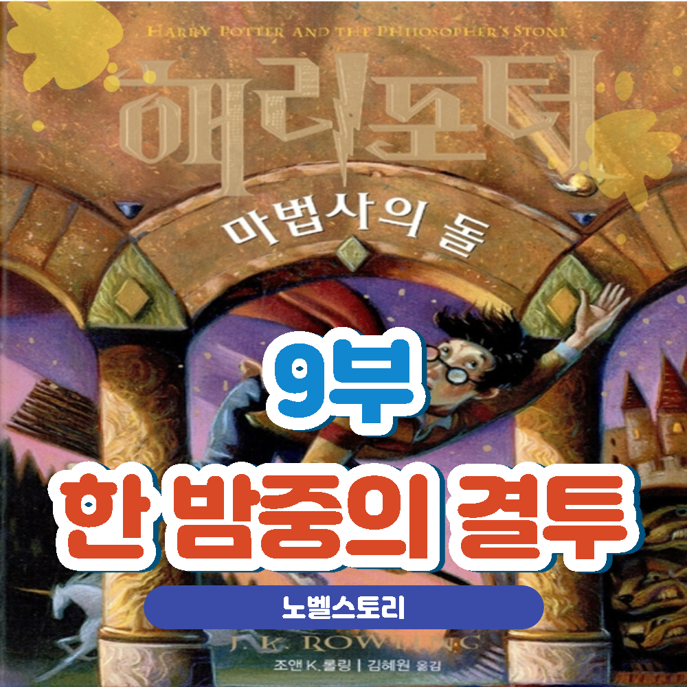 해리포터-마법사의돌-9부