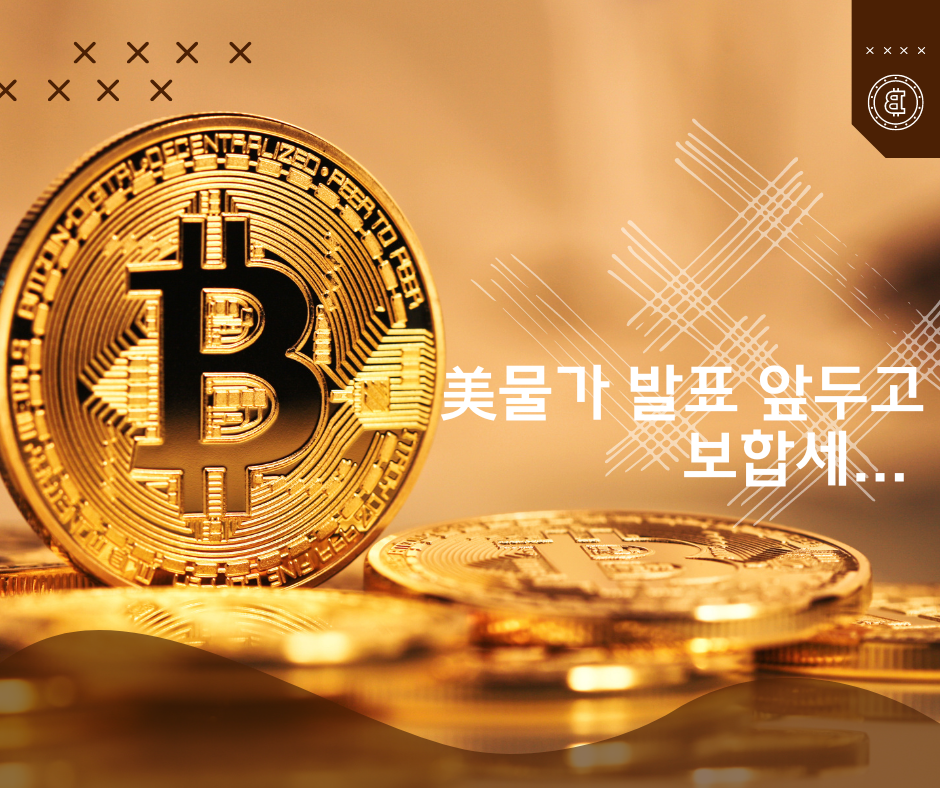  美물가 발표 앞두고 비트코인 보합세..
