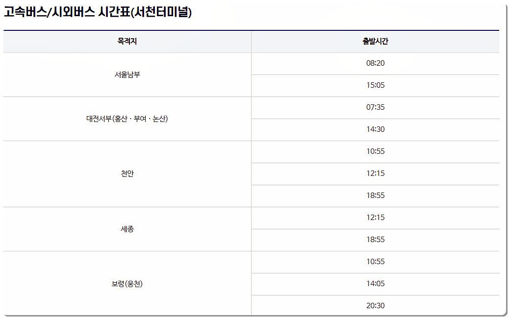 서천 시외버스터미널 시간표