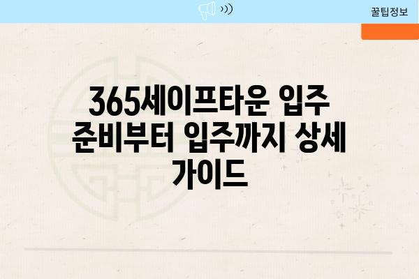 365세이프타운 입주 준비부터 입주까지 상세 가이드