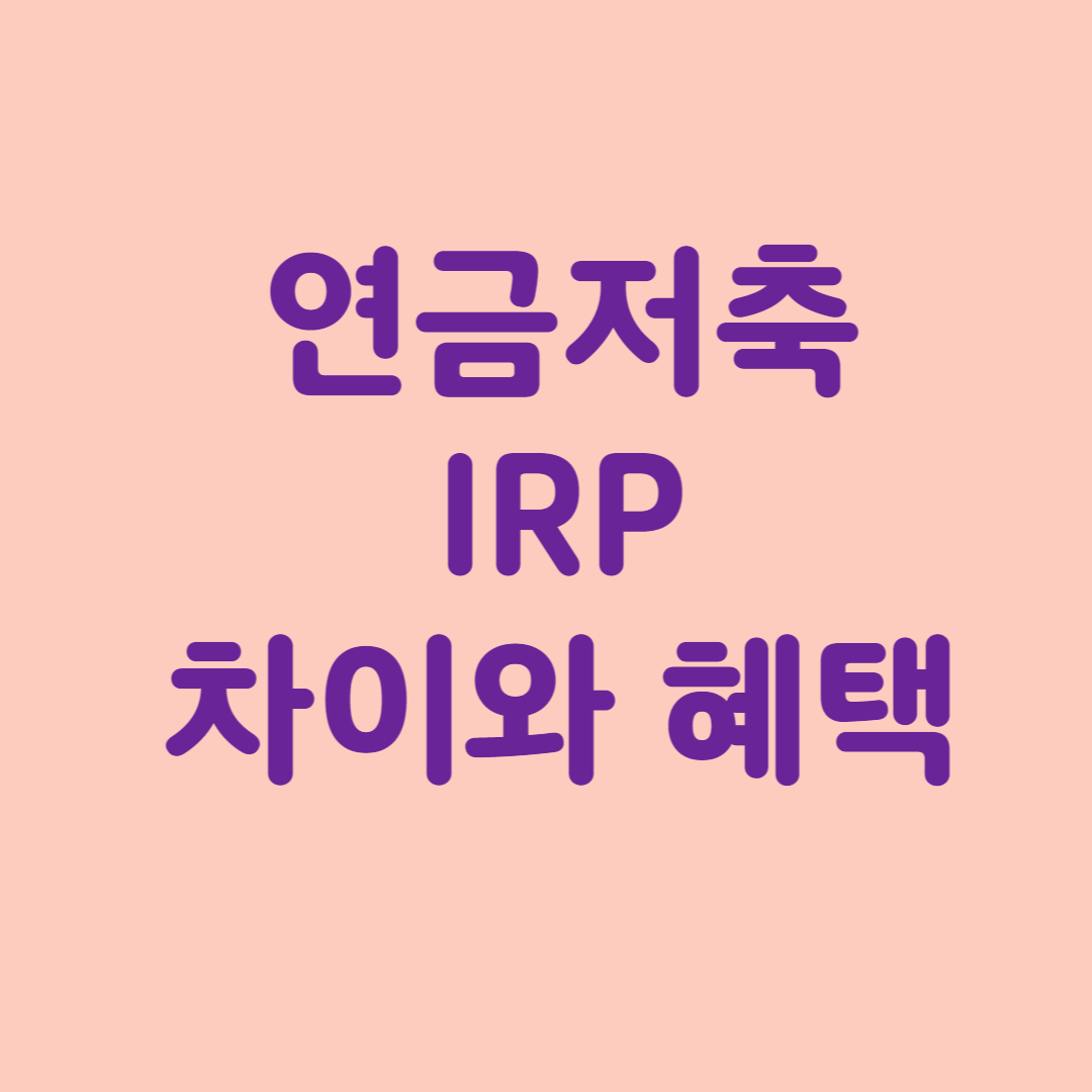 연금저축 IRP 차이점과 혜택