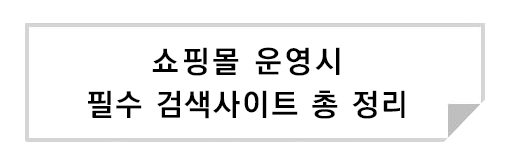 온라인 쇼핑몰 운영시 필수 검색사이트