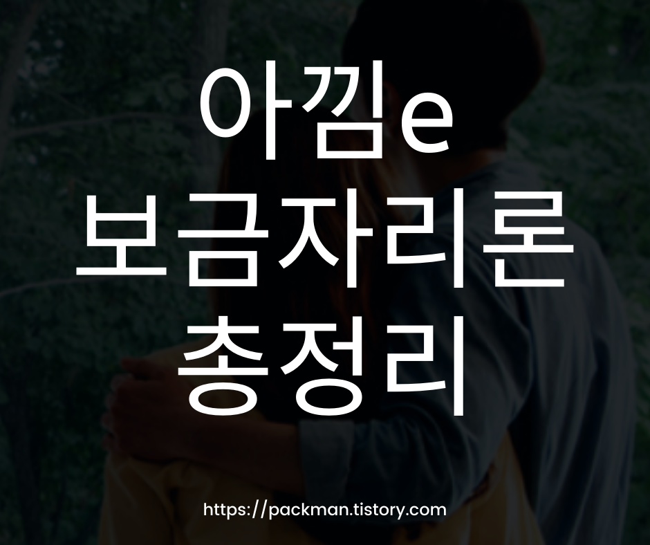  아낌e 보금자리론 대출