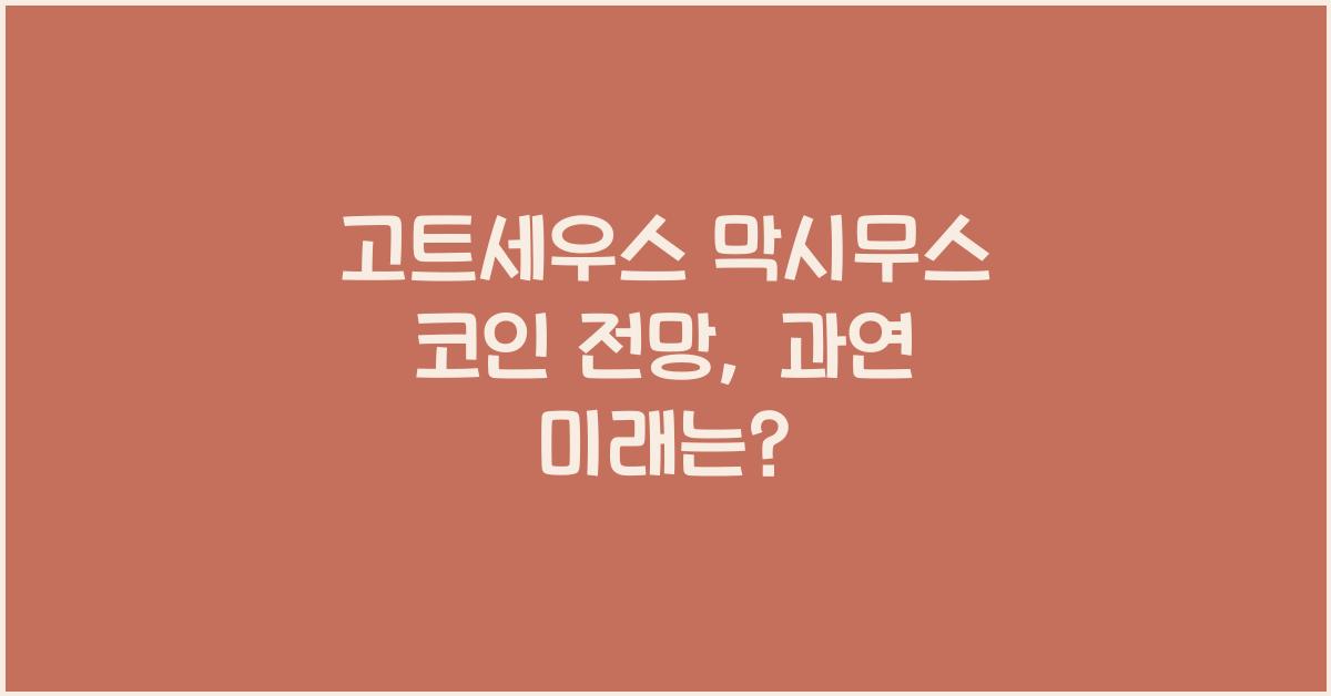 고트세우스 막시무스 코인 전망