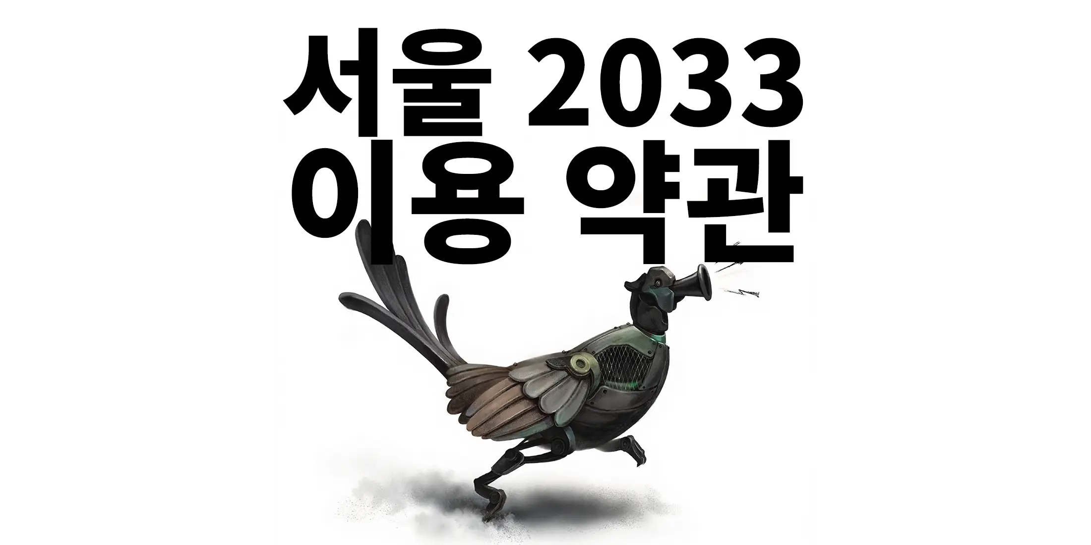 서울 2033 이용 약관