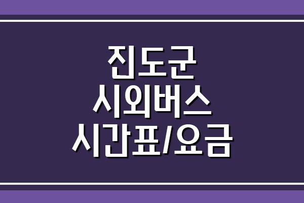  진도군 시외버스 시간표 및 요금 정보