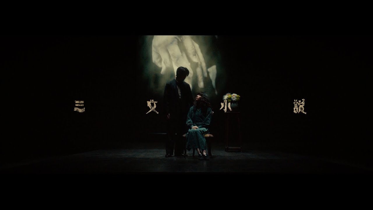  킹 누(King Gnu) - 삼문소설(Sanmon Shosetsu)『三文小説』