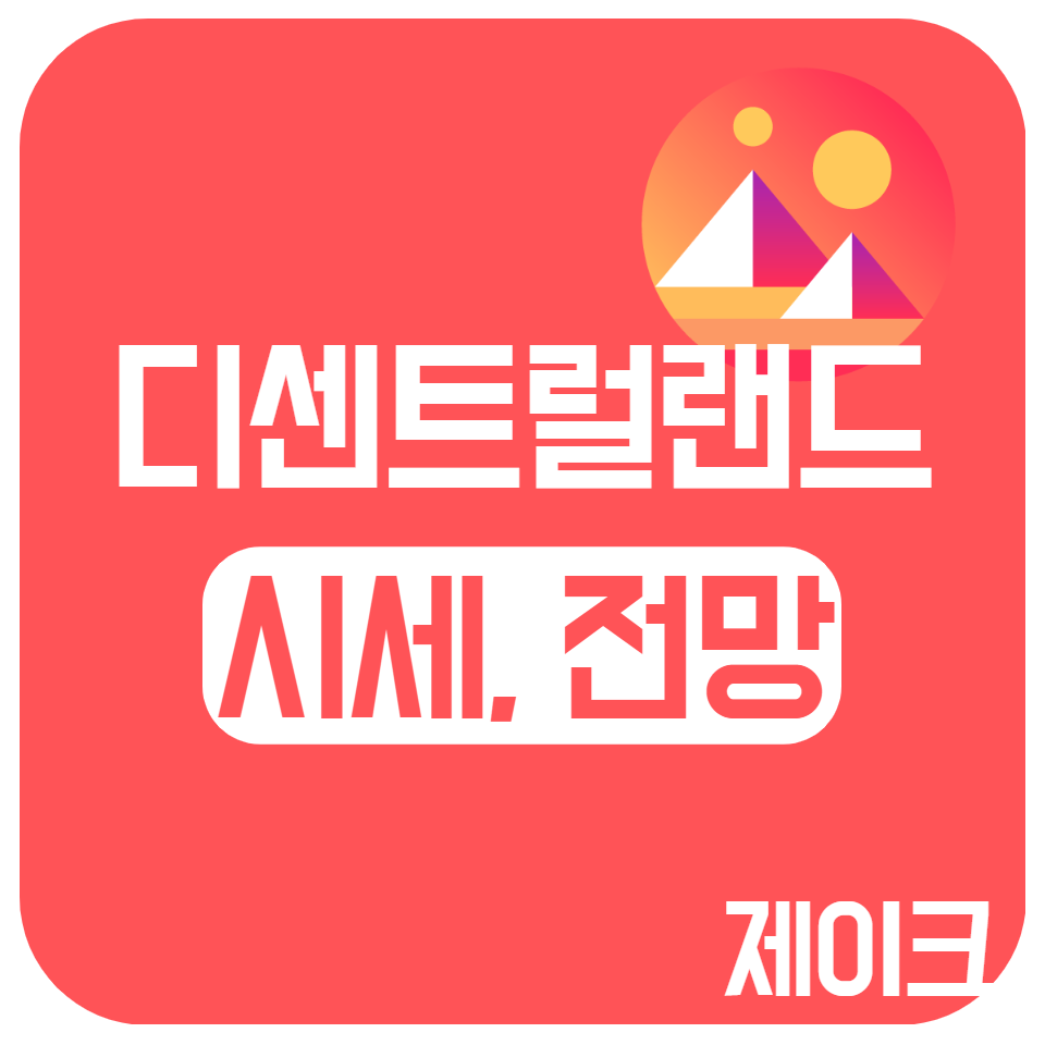 메타버스 코인 대장주 디센트럴랜드 코인 시세, 전망, 2