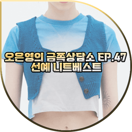  오은영의 금쪽상담소 47회 선예 니트베스트 :: 마뗑킴 블루 크롭 니트 조끼 : 선예 패션