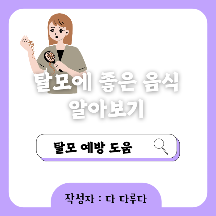 탈모에 좋은 음식 알아보기&#44; 탈모 원인