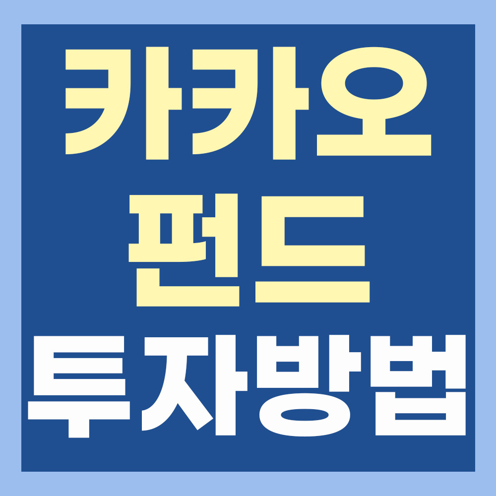  [재테크 TIP]카카오 펀드(카카오페이 펀드) - 간편한 펀드 소액 투자
