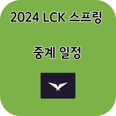 2024 LCK 스프링 경기 일정