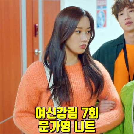  여신강림 7회 문가영 니트 :: 엔오르 블렌드 니트 탑 오렌지 : 임주경 스웨터