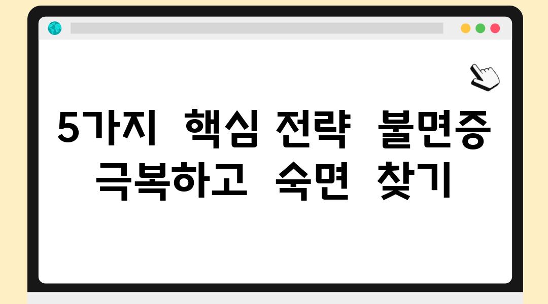 5가지  핵심 전략  불면증  극복하고  숙면  찾기