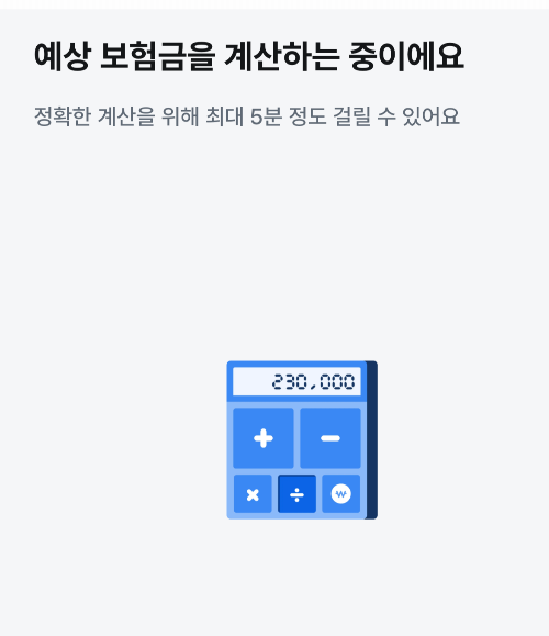예상 보험금계산