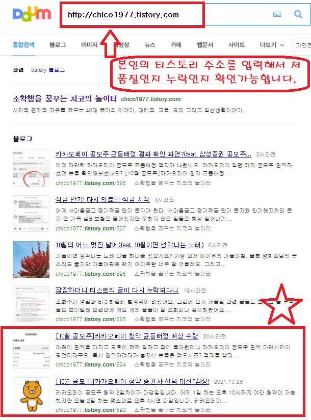 티스토리-블로그-다음-검색-노출-확인하기