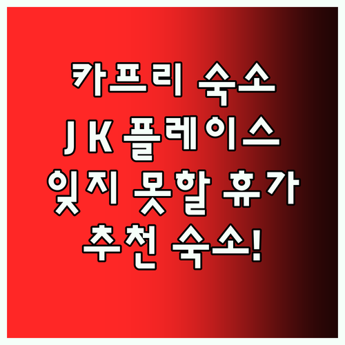 카프리 숙소 추천 J K 플레이스 카